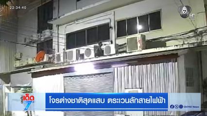 โจรต่างชาติสุดแสบ ตระเวนลักสายไฟฟ้า