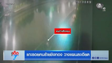 แกะรอยคนร้ายชิงทอง วางแผนละเอียด