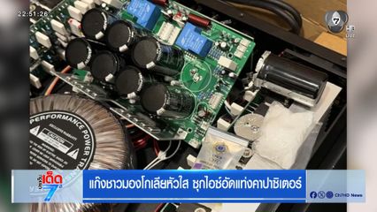 แก๊งชาวมองโกเลียหัวใส ซุกไอซ์อัดแท่งคาปาซิเตอร์