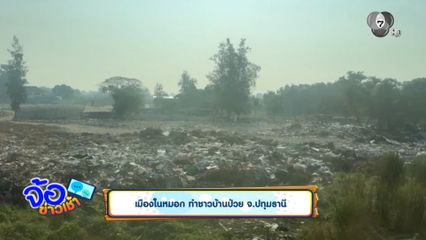 เมืองในหมอก ทำชาวบ้านป่วย จ.ปทุมธานี