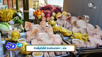 ร้านส้มตำเจ๊เก๋ รำแก้บนศาลตา-ยาย