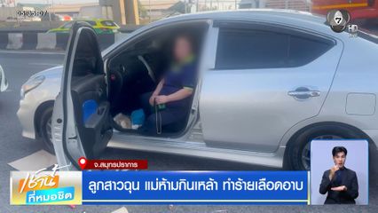 ลูกสาวฉุน แม่ห้ามกินเหล้า ทำร้ายเลือดอาบ