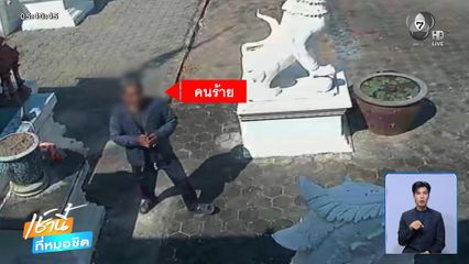 หาเบาะแสคนร้ายฉกพานเนื้อเงิน กลางวันแสก ๆ