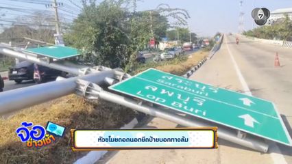 หัวขโมยถอดนอตยึดป้ายบอกทางล้ม