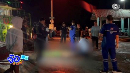 ลูกเรือประมง ถูกไฟฟ้าช็อตตาย กลางทะเล จ.ชลบุรี