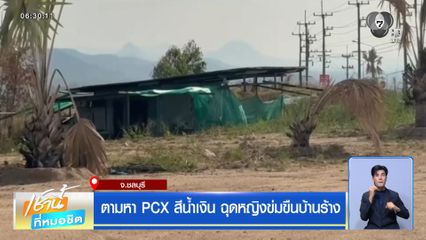 ตามหา PCX สีน้ำเงิน ฉุดหญิงข่มขืนบ้านร้าง