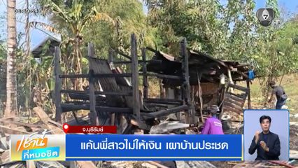 แค้นพี่สาวไม่ให้เงิน เผาบ้านประชด