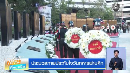 ประมวลภาพประทับใจวันทหารผ่านศึก