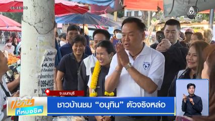 เจาะสนามเลือกตั้ง : ชาวบ้านชม อนุทิน ตัวจริงหล่อ