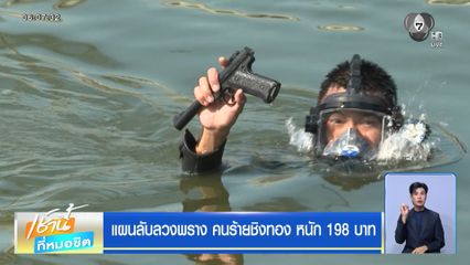 แผนลับลวงพราง คนร้ายชิงทอง หนัก 198 บาท