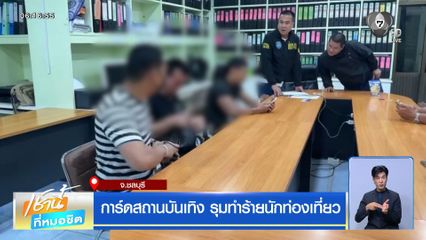 การ์ดสถานบันเทิง รุมทำร้ายนักท่องเที่ยว