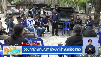 วอนทุกฝ่ายแก้ปัญหา ช้างป่าทำร้ายนักท่องเที่ยว