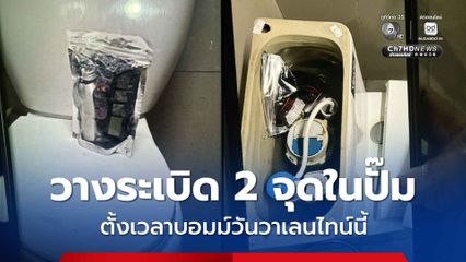 วางระเบิด 2 จุดในปั๊ม ตั้งเวลาบอมม์วันวาเลนไทน์