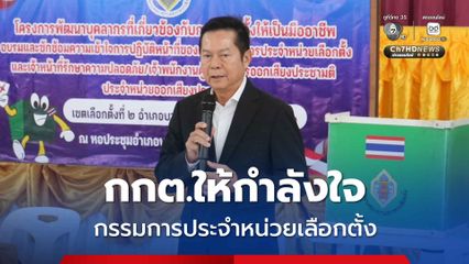 กกต. ส่งกำลังใจให้กรรมการประจำหน่วยเลือกตั้ง ที่จะทำหน้าที่ 8 ก.พ.นี้