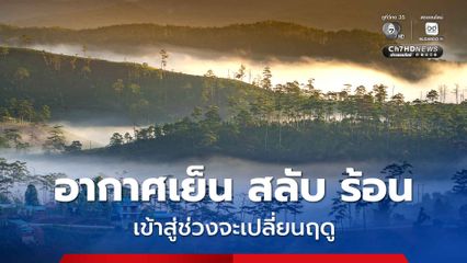 มวลอากาศเย็นกำลังแรง สลับเบา ปกคลุมไทยตอนบน