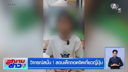 วิจารณ์สนั่น ! สอนเด็กถอดจิตเที่ยวญี่ปุ่น