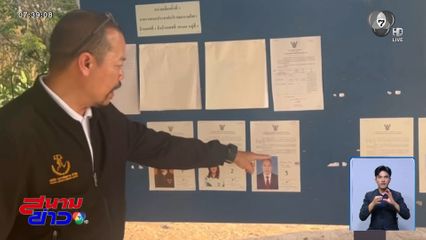 เลือกตั้ง 2569 : ทนายไพศาล เดือด ! ใบแนะนำตัว สส.หลุดจากบอร์ด