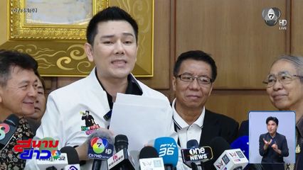 เลือกตั้ง 2569 : ทนายอั๋น จี้ เลขาฯ กกต. ลาออก บกพร่องหน้าที่