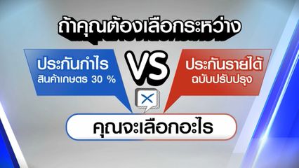 ไว้ใจได้กา เลือกตั้ง 2569 : ราคาสินค้าเกษตร