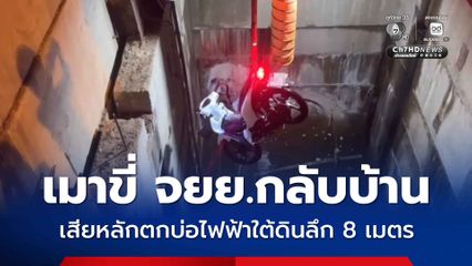 เมาขี่ จยย.กลับบ้าน เสียหลักตกบ่อไฟฟ้าใต้ดินลึก 8 เมตร