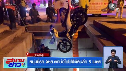 หนุ่มขี่รถ จยย.ตกบ่อไฟฟ้าใต้ดินลึก 8 เมตร จ.นนทบุรี