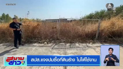 สปส.แจงปมซื้อที่ดินร้าง ไม่ได้ใช้งาน