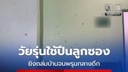 วัยรุ่นใช้ปืนลูกซอง ยิงถล่มบ้านกลางดึก กระสุนทะลุห้องนอนลูกสาวเจ้าบ้าน