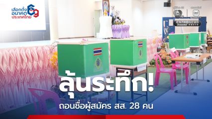 ลุ้นระทึก! กกต. ชงศาลฎีกาถอนชื่อผู้สมัคร สส. 28 คน รู้ไม่สิทธิยังฝ่ายฝืน จ่อเอาผิดถึงหัวหน้าพรรค