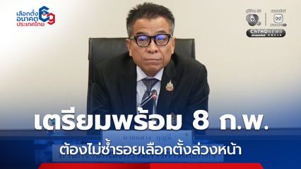 “แสวง” สั่งกกต.ทุกจังหวัด ต้องไม่เกิดเหตุซ้ำรอยเลือกตั้งล่วงหน้า