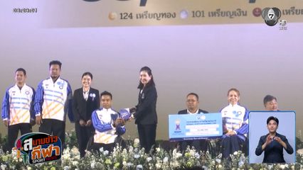 รัฐบาลมอบเงินรางวัลให้ทัพนักกีฬาพาราทีมชาติไทย กว่า 144 ล้านบาท