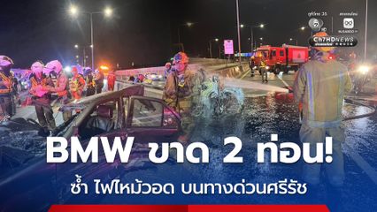 BMW พุ่งเสยท้ายแท็กซี่ รถพังยับขาด 2 ท่อน ส่วนท้ายกระเด็นหลุดไฟไหม้วอด บนทางด่วนศรีรัช