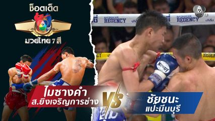 ไม้ซางคำ ส.ยิ่งเจริญการช่าง vs ชัยชนะ แป๊ะมีนบุรี | ช็อตเด็ดแม่ไม้มวยไทย 7 สี