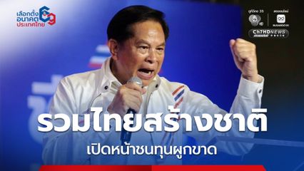 “รวมไทยสร้างชาติ” เปิดหน้าชนทุนผูกขาด ลั่น! ประชาชนไม่ใช่หมากบนกระดานการเมือง