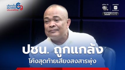 ปชน.ถูกกลั่นแกล้ง “จตุพร” มองโค้งสุดท้ายเสียงสงสารพุ่งทะยาน