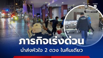 ภารกิจเร่งด่วน นำส่งหัวใจ 2 ดวง ในคืนเดียว