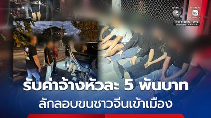 ตำรวจสอบสวนกลาง (CIB)  สกัดแก๊งลักลอบขนชาวจีนเข้าเมืองผิดกฎหมาย รับค่าจ้างหัวละ 5,000 บาท