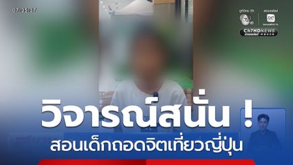 วิจารณ์สนั่น ! สอนเด็กถอดจิตเที่ยวญี่ปุ่น