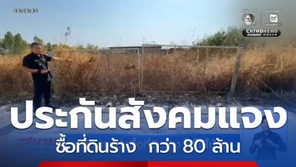 สปส.แจงปมซื้อที่ดินร้าง ไม่ได้ใช้งาน