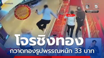 อุกอาจ ! โจรควงค้อนบุกเดี่ยวชิงทอง จ.สงขลา