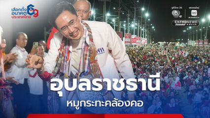 หมูกระทะ อุบลฯ คล้องคอ “อ.เชน” ชาวบ้านแห่ฟังเวทีปราศรัย “เพื่อไทย” ล้นทะลัก
