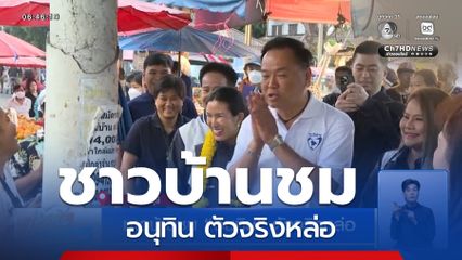 เจาะสนามเลือกตั้ง : ชาวบ้านชม อนุทิน ตัวจริงหล่อ