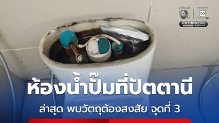 กอ.รมน. ภาค 4 ส่วนหน้า เผย เช้านี้พบวัตถุต้องสงสัย จุดที่ 3 ในห้องน้ำคนพิการ ภายในปั๊มน้ำมัน พื้นที่จังหวัดปัตตานี