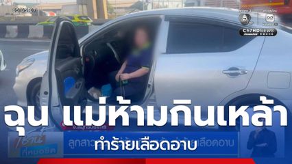 ลูกสาวฉุน แม่ห้ามกินเหล้า ทำร้ายเลือดอาบ