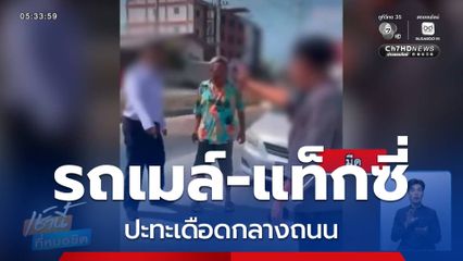 คนขับรถเมล์-แท็กซี่ ปะทะเดือดกลางถนน