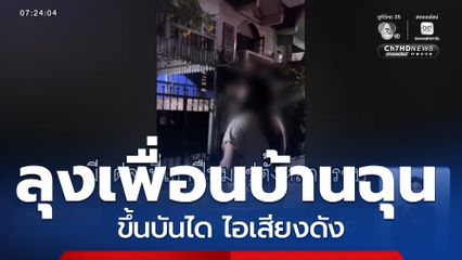 ขึ้นบันได ไอเสียงดัง ก็ผิด ! จ.นนทบุรี