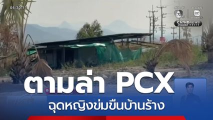 ตามหา PCX สีน้ำเงิน ฉุดหญิงข่มขืนบ้านร้าง