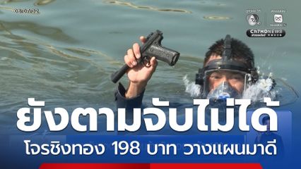 แผนลับลวงพราง คนร้ายชิงทอง หนัก 198 บาท