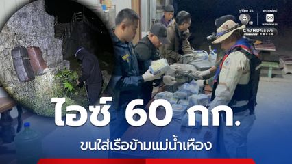 ยึดไอซ์ 60 กก. ขนใส่เรือข้ามแม่น้ำเหืองจาก สปป.ลาว
