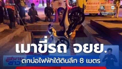 หนุ่มขี่รถ จยย.ตกบ่อไฟฟ้าใต้ดินลึก 8 เมตร จ.นนทบุรี