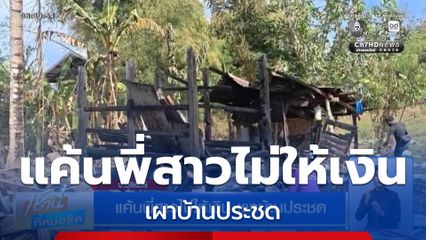 แค้นพี่สาวไม่ให้เงิน เผาบ้านประชด